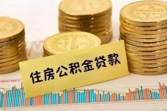 昭通离职了要把公积金取出来吗（离职以后公积金要取出来吗）