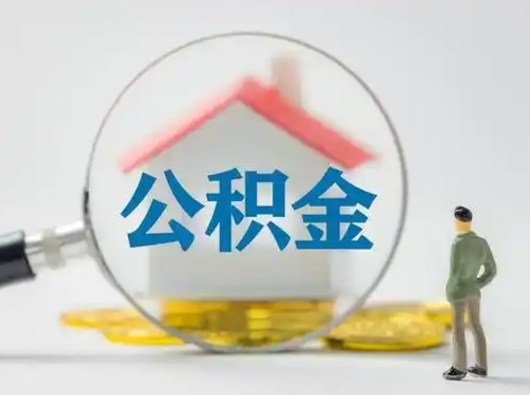 昭通封存公积金提出（封存公积金提取流程2021）